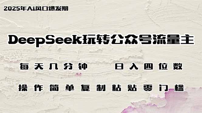 DeepSeek玩转公众号流量主，日入四位数，每天几分钟，操作简单零门槛-悟空云赚AI