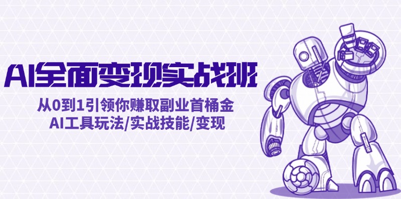 AI全面变现实操班：从0到1引领你赚取副业首桶金 AI工具玩法/实战技能/变现-悟空云赚AI