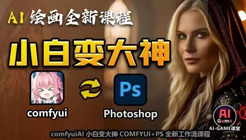 AI绘画全新课程，AI小白变大神COMFYUI+PS全新工作流课程，学会能创作无限可能-悟空云赚AI
