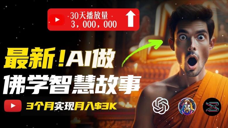 无需露脸，用AI创造治愈系佛学视频，轻松月入过w【揭秘】-悟空云赚AI