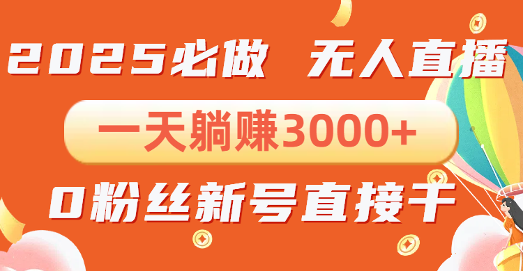 抖音小雪花无人直播，一天躺赚3000+，0粉手机可搭建，不违规不限流，小…-悟空云赚AI