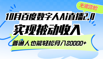 10月百度数字人Ai直播2.0，无需露脸，实现被动收入，普通人也能轻松月…-悟空云赚AI