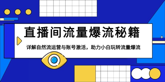直播间流量爆流秘籍，详解自然流运营与账号激活，助力小白玩转流量爆流-悟空云赚AI