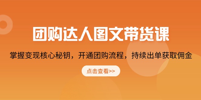 团购 达人图文带货课，掌握变现核心秘钥，开通团购流程，持续出单获取佣金-悟空云赚AI