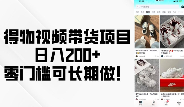 得物视频带货项目，日入200+，零门槛可长期做！-悟空云赚AI