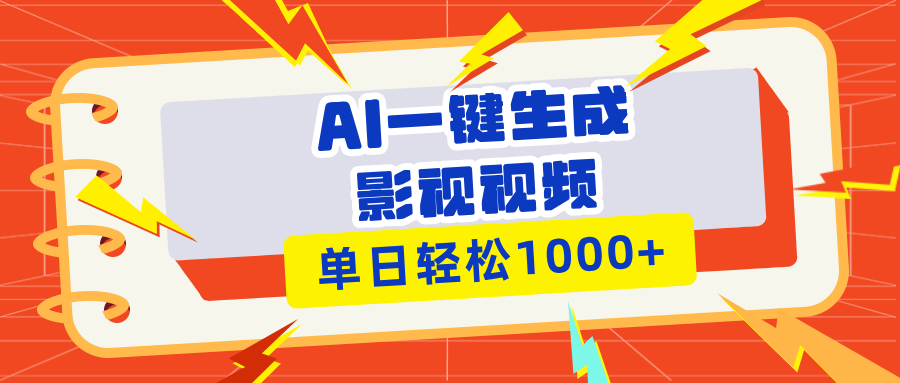 Ai一键生成影视解说视频，仅需十秒即可完成，多平台分发，轻松日入1000+-悟空云赚AI