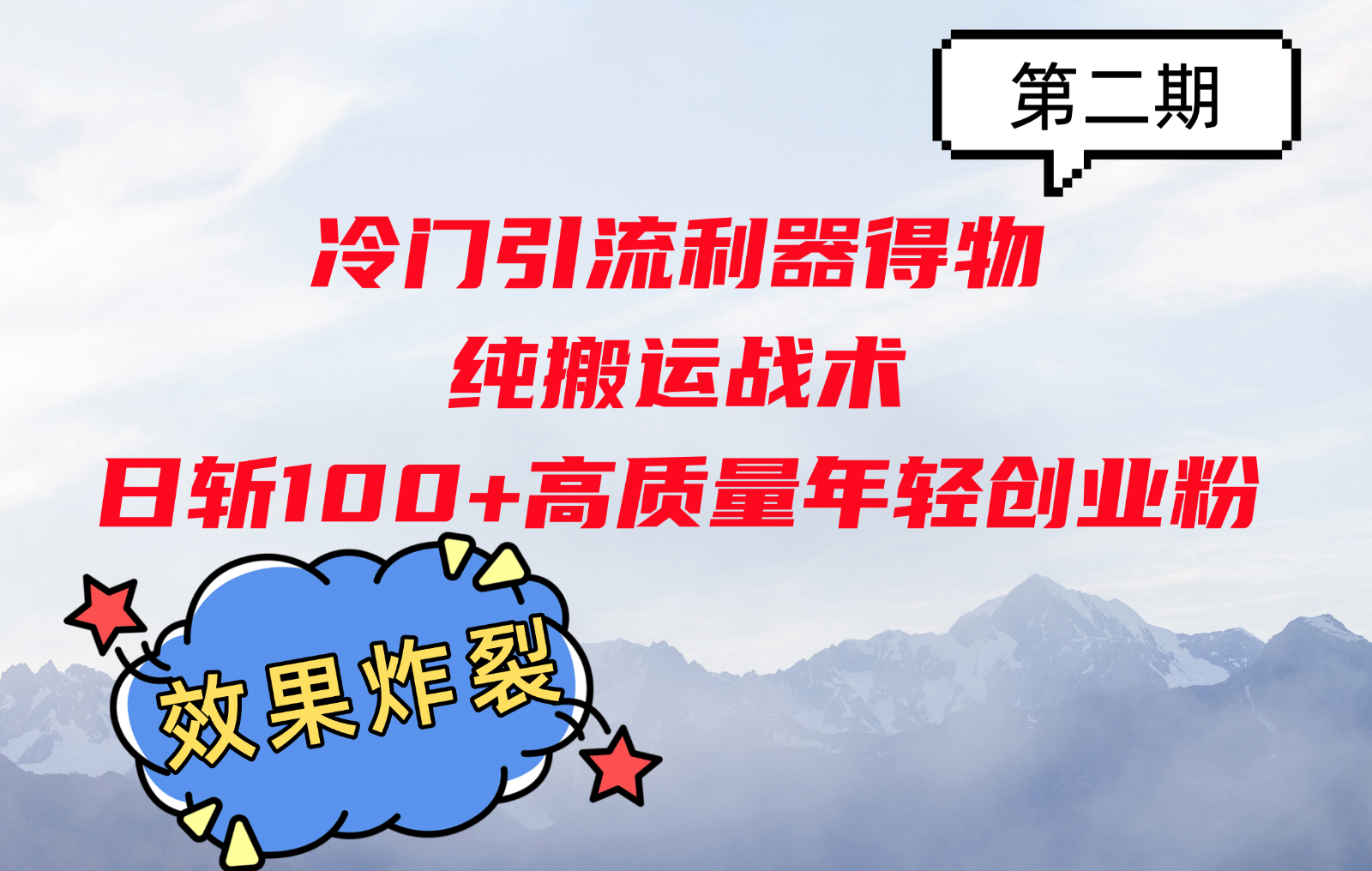 冷门引流利器得物，纯搬运战术日斩100+高质量年轻创业粉，效果炸裂！-悟空云赚AI