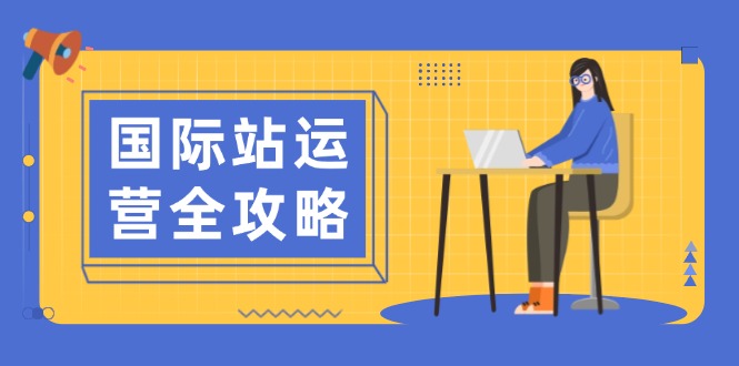 国际站运营全攻略：涵盖日常运营到数据分析，助力打造高效运营思路-悟空云赚AI