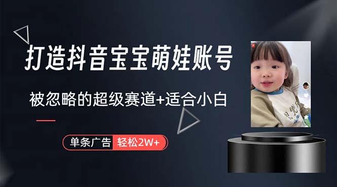 打造抖音宝宝账号，一条广告2W，大部分人忽略的超级赛道，小白简单入手-悟空云赚AI