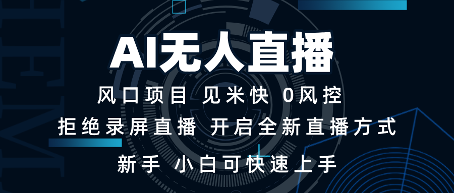 AI无人直播技术 单日收益1000+ 新手，小白可快速上手-悟空云赚AI