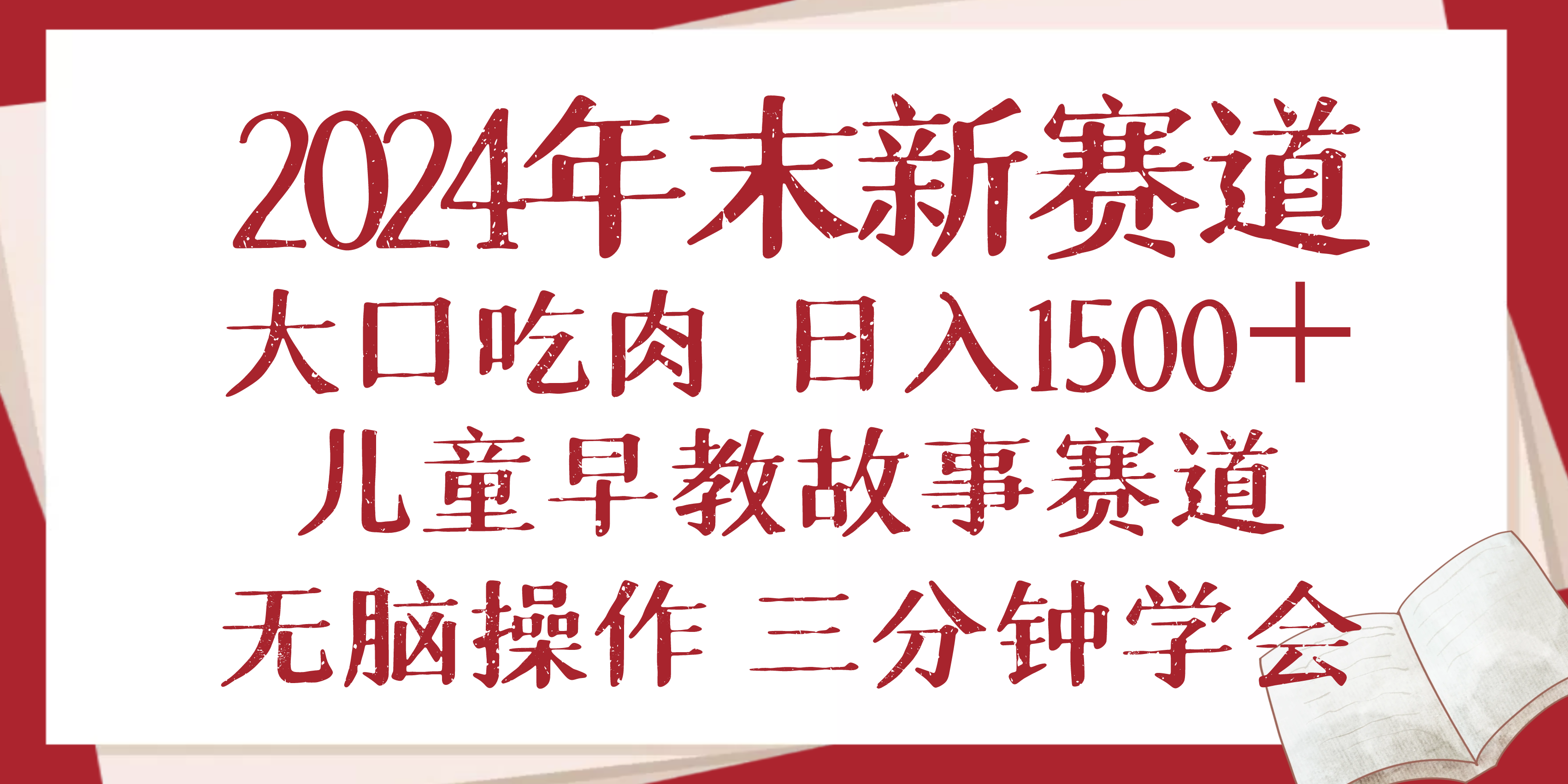 2024年末新早教儿童故事新赛道，大口吃肉，日入1500+,无脑操作，三分钟…-悟空云赚AI