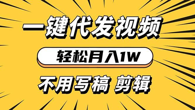 轻松月入1W 不用写稿剪辑 一键视频代发 新手小白也能轻松操作-悟空云赚AI