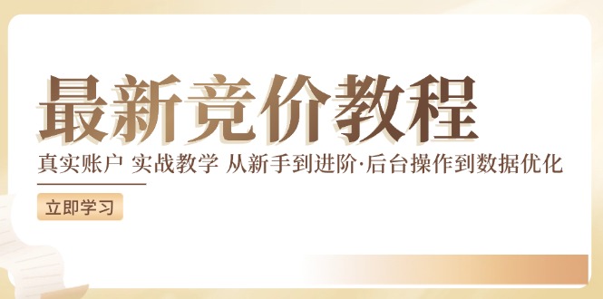 最新真实账户实战竞价教学，从新手到进阶，从后台操作到数据优化-悟空云赚AI
