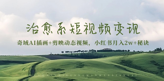 治愈系短视频变现：奇域AI插画+剪映动态视频，小红书月入2w+秘诀-悟空云赚AI