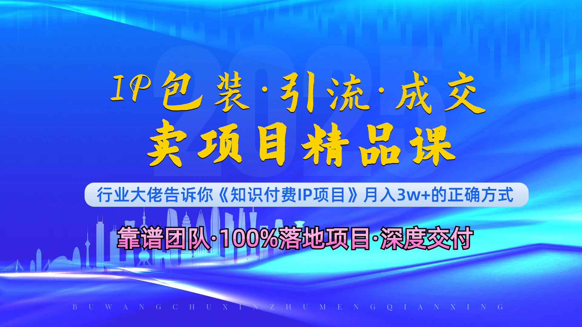 《IP包装·暴力引流·闪电成交卖项目精品课》如何在众多导师中脱颖而出？-悟空云赚AI