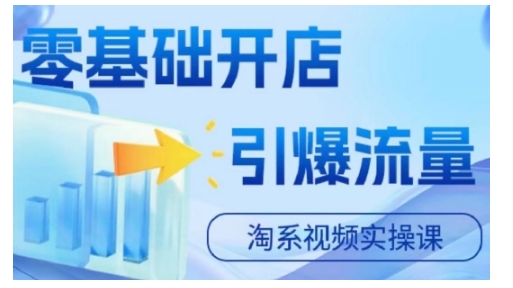淘宝电商视频实操课，零基础开店，引爆流量-悟空云赚AI