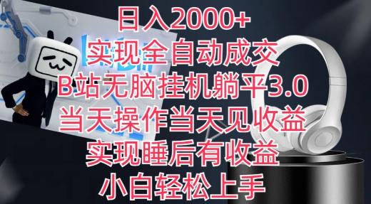日入2000+，实现全自动成交，B站无脑挂机躺平3.0，当天操作当天见收益，实现睡后有收益【揭秘】-悟空云赚AI
