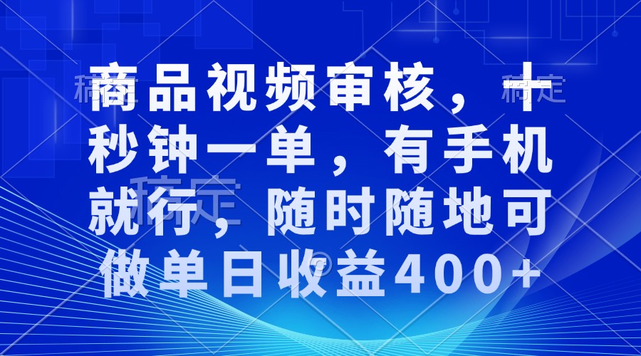 商品视频审核，十秒钟一单，有手机就行，随时随地可做单日收益400+-悟空云赚AI