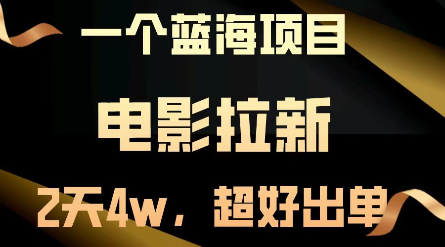 【蓝海项目】电影拉新，两天搞了近4w，超好出单，直接起飞-悟空云赚AI