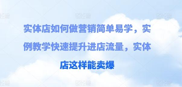 实体店如何做营销简单易学，实例教学快速提升进店流量，实体店这样能卖爆-悟空云赚AI