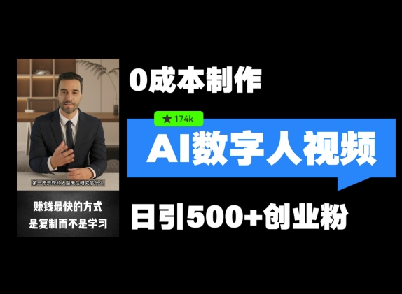 最新数字人引流，五分钟一条视频，可矩阵操作，日引500+创业粉【揭秘】-悟空云赚AI