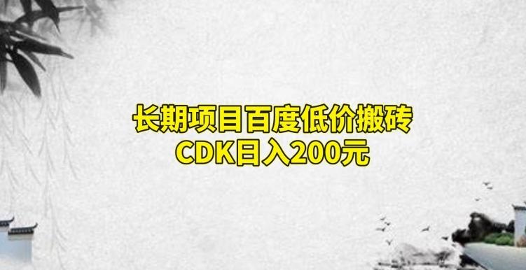 长期项目百度低价搬砖CDK，日入200-悟空云赚AI