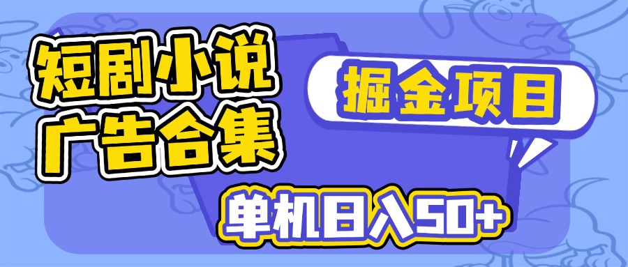 短剧小说合集广告掘金项目，单机日入50+-悟空云赚AI
