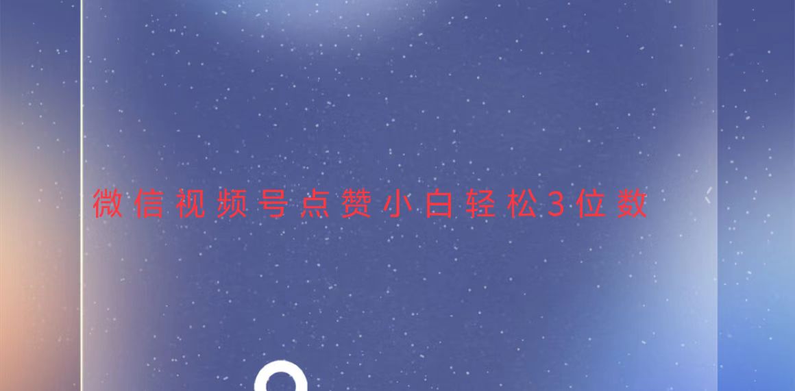 视频号点赞最新玩法，小白轻松日入三位数-悟空云赚AI