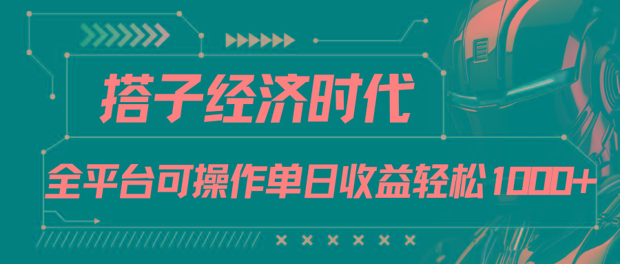 搭子经济时代小红书、抖音、快手全平台玩法全自动付费进群单日收益1000+-悟空云赚AI