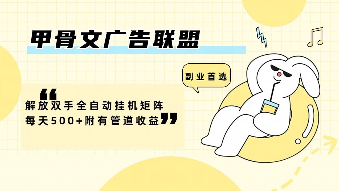 甲骨文广告联盟解放双手全自动挂机矩阵每天500+附有管道收益-悟空云赚AI