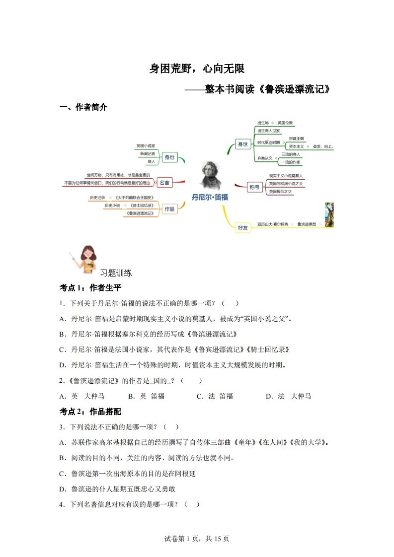 【阅读】统编版语文六年级下册整本书阅读：鲁滨逊漂流记-悟空云赚AI