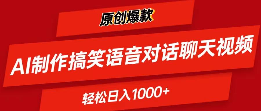 AI制作搞笑语音对话聊天视频,条条爆款，轻松日入1000+-悟空云赚AI