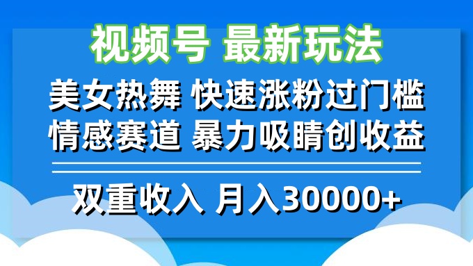 视频号最新玩法 美女热舞 快速涨粉过门槛 情感赛道  暴力吸睛创收益-悟空云赚AI