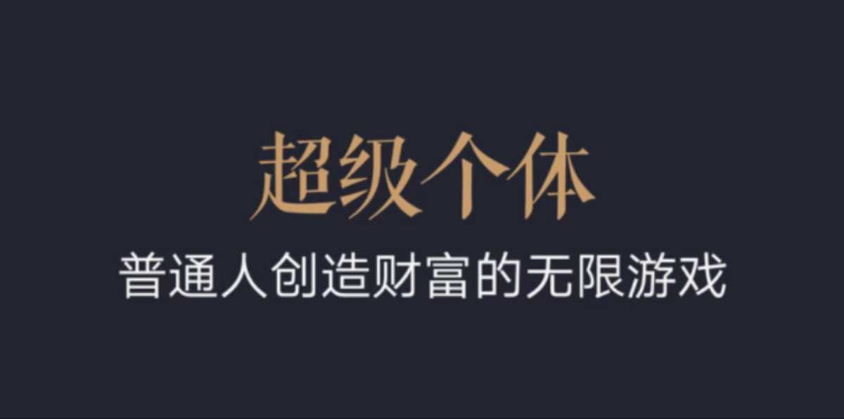 超级个体：2024-2025翻盘指南，普通人创造财富的无限游戏-悟空云赚AI