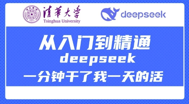清华大学讲DeepSeek最全教程，从入门到精通，deepseek一分钟干了我一天的活-悟空云赚AI