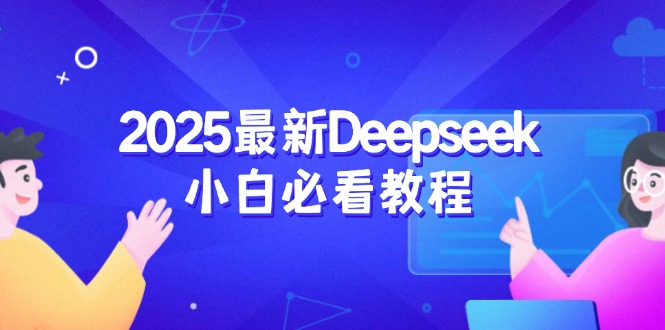 2025最新Deepseek小白必看教程：从注册登录到深度思考，一站式学习体验-悟空云赚AI