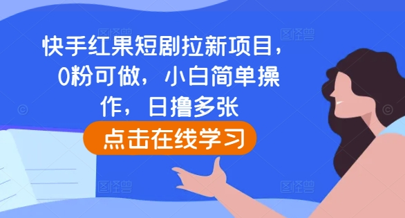 快手红果短剧拉新项目，0粉可做，小白简单操作，日撸多张-悟空云赚AI