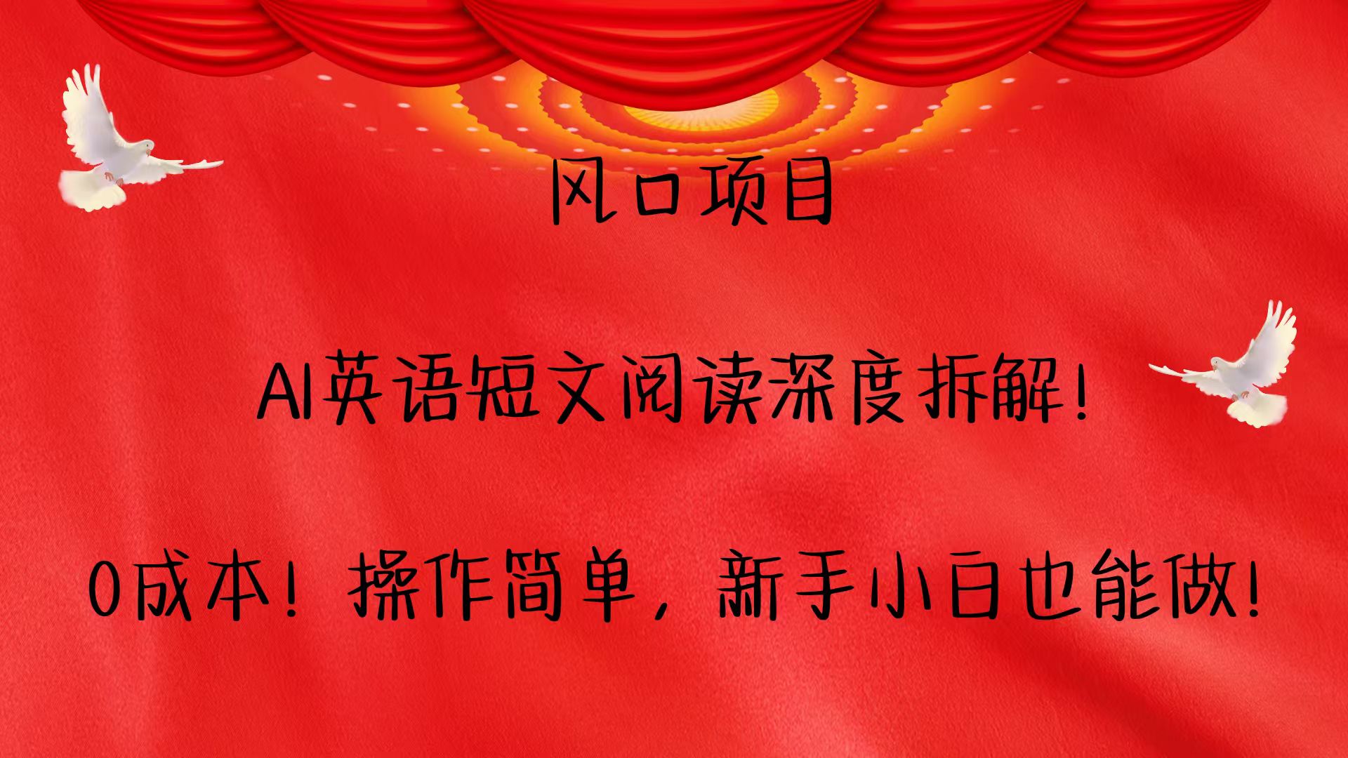 风口项目,AI英语短文阅读深度拆解！0成本！操作简单，新手小白也能做！-悟空云赚AI