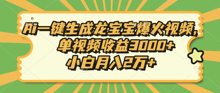Ai一键生成龙宝宝爆火视频，单视频收益3000+，小白月入2万+-悟空云赚AI