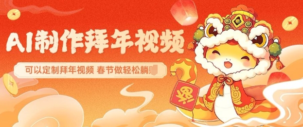 AI制作送祝福拜年视频，过年惊艳你的朋友圈可以定制拜年视频，AI一键生，春节做轻松躺Z-悟空云赚AI