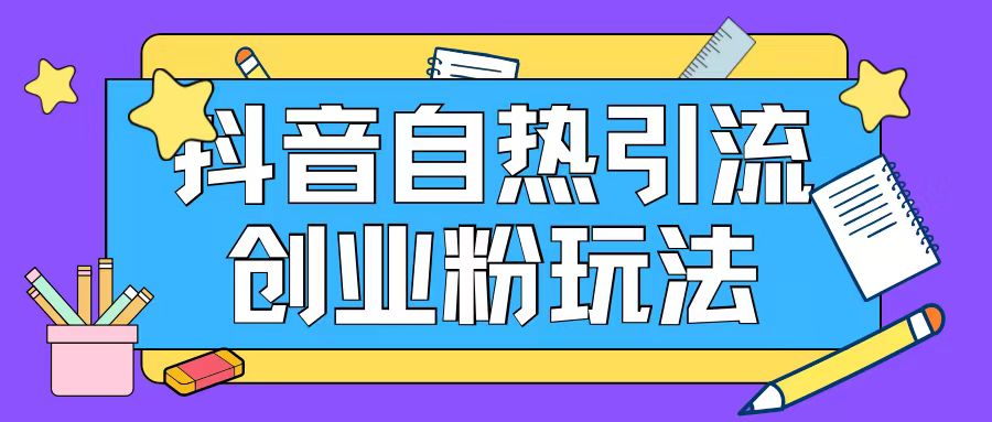 抖音引流创业粉自热玩法日引200+精准粉-悟空云赚AI