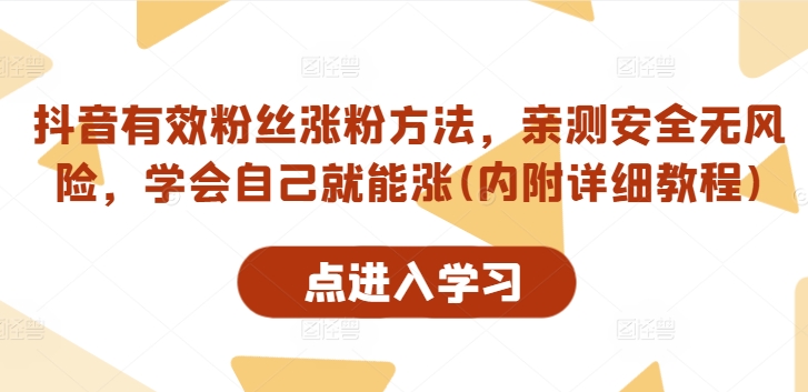 抖音有效粉丝涨粉方法，亲测安全无风险，学会自己就能涨(内附详细教程)-悟空云赚AI