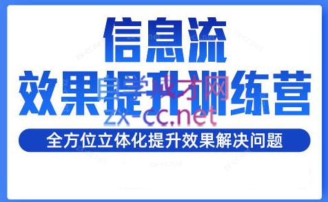 柯南·信息流效果提升训练营(更新24年2月)-悟空云赚AI