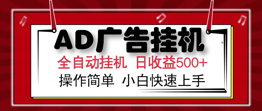 AD广告全自动挂机 单日收益500+ 可矩阵式放大 设备越多收益越大 小白轻…-悟空云赚AI