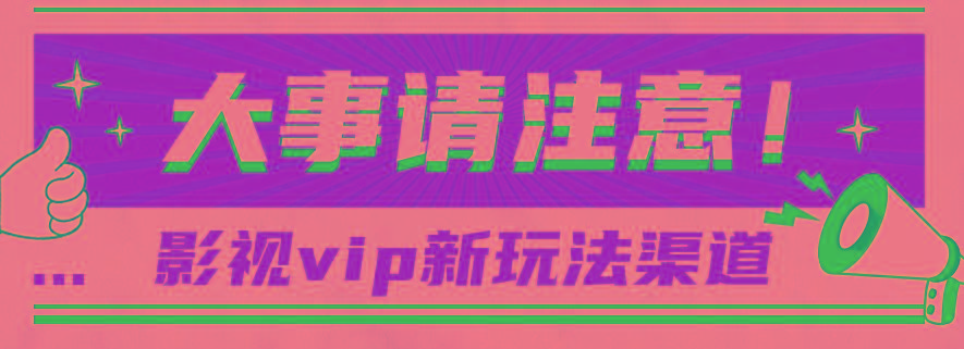 借助影视vip会员做网盘拉新，无脑搬运，蹭热点日赚500+-悟空云赚AI