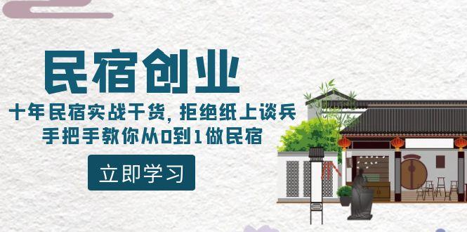 民宿创业：十年民宿实战干货，拒绝纸上谈兵，手把手教你从0到1做民宿-悟空云赚AI