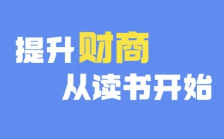 财商深度读书(更新9月)，提升财商从读书开始-悟空云赚AI