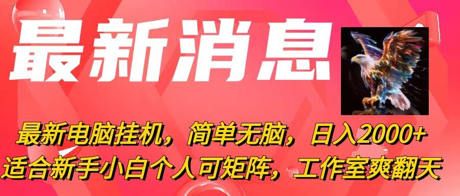 最新电脑挂机，简单无脑，日入2000+适合新手小白个人可矩阵，工作室模…-悟空云赚AI