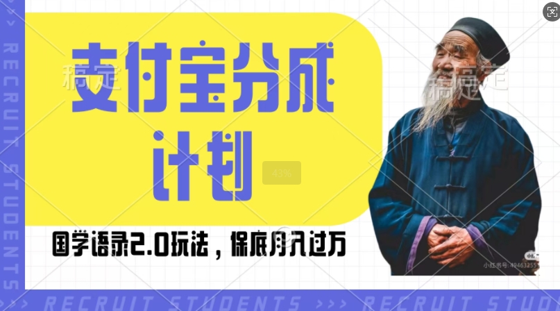 支付宝分成计划国学语录2.0玩法，撸生活号收益，操作简单，保底月入过W【揭秘】-悟空云赚AI