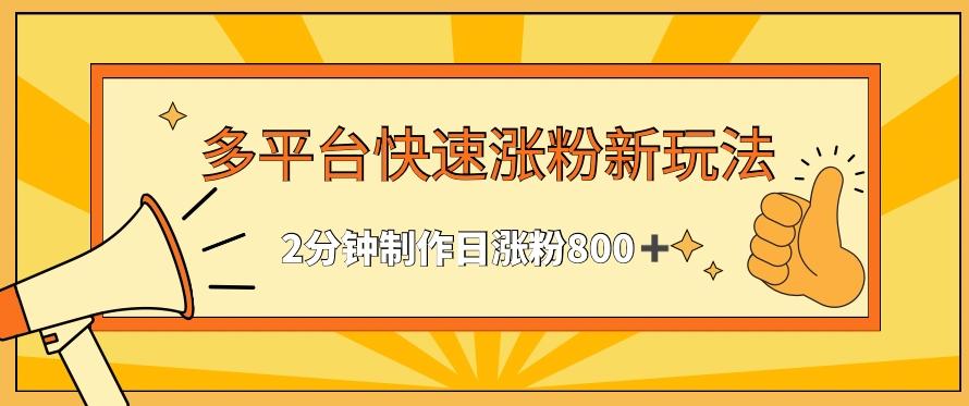 多平台快速涨粉最新玩法，2分钟制作，日涨粉800+【揭秘】-悟空云赚AI